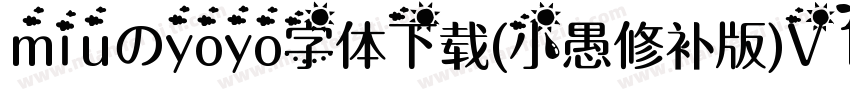 miuのyoyo字体下载(小愚修补版)V1.0 免费版字体转换